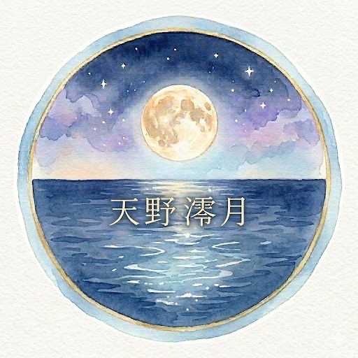 天野澪月